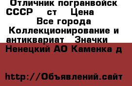 Отличник погранвойск СССР-!! ст. › Цена ­ 550 - Все города Коллекционирование и антиквариат » Значки   . Ненецкий АО,Каменка д.